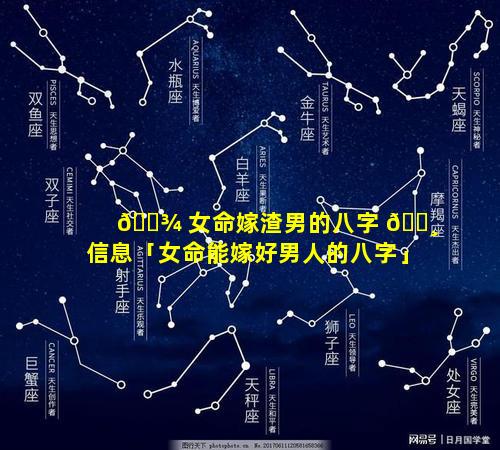 🌾 女命嫁渣男的八字 🌸 信息「女命能嫁好男人的八字」